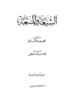 تحميل كتاب الشيعة والمتعة PDF للمؤلف محمد مال الله مجانا