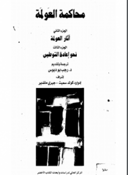تحميل كتاب محاكمة العولمة الجزء الثانى والثالث ترجمة رجب أبو دبوس PDF مجانا