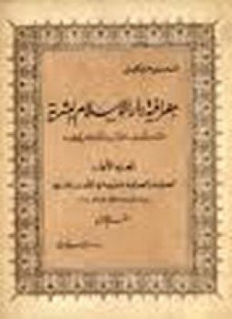 تحميل كتاب جغرافية دار الإسلام البشرية حتى منتصف القرن الحادى عشر ج 2 PDF مجانا