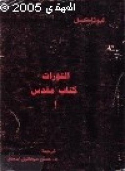 تحميل كتاب التوراة كتاب مقدس أم جمع من الأساطير PDF مجانا