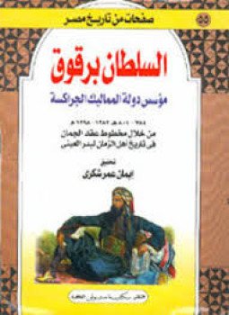 تحميل كتاب صفحات من تاريخ مصر . السلطان برقوق PDF مجانا