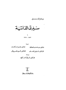 تحميل كتاب سيرتى الذاتية ج1 PDF للمؤلف برتراند راسل مجانا