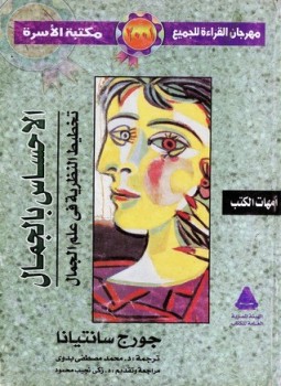 تحميل كتاب الإحساس بالجمال PDF للمؤلف جورج سانتيانا مجانا