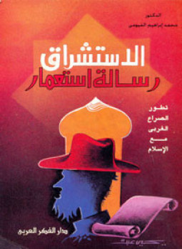 تحميل كتاب الاستشراق رسالة استعمار PDF للمؤلف د. محمد إبراهيم الفيومى مجانا