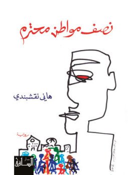 تحميل كتاب نصف مواطن محترم PDF للمؤلف هانى نقشبندى مجانا