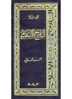 تحميل كتاب سلسلة التاريخ الإسلامى العهد العثمانى PDF للمؤلف محمود شاكر مجانا