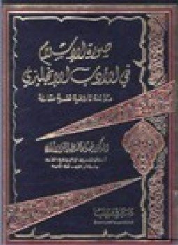 تحميل كتاب صورة الإسلام في الأدب الإنجليزي- دراسة تاريخية نقدية مقارنة PDF مجانا