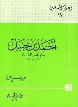 تحميل كتاب أحمد بن حنبل إمام أهل السنة PDF للمؤلف عبد الغني الدقر مجانا
