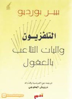 تحميل كتاب التلفزيون وآليات التلاعب بالعقول PDF للمؤلف بيير بورديو مجانا