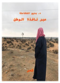تحميل كتاب عبر نافذة الوطن PDF للمؤلف بديع القشاعلة مجانا