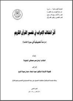 تحميل كتاب إختلاف الأعراب في تفسير القرآن الكريم دراسة تطبيقية في سورة المائدة PDF مجانا