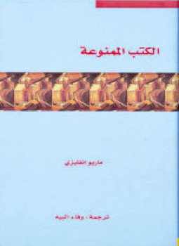 تحميل كتاب الكتب الممنوعة PDF للمؤلف ماريو إنفليزي مجانا