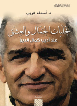 تحميل كتاب تجليات الجمال والعشق عند أديب كمال الدين PDF مجانا