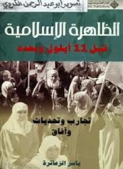 تحميل كتاب الظاهرة الإسلامية قبل 11 أيلول PDF للمؤلف ياسر الزعاترة مجانا