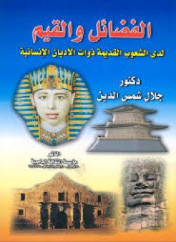 تحميل كتاب الفضائل والقيم لدى الشعوب القديمة PDF للمؤلف جلال شمس الدين مجانا