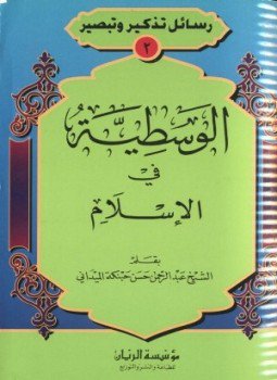 تحميل كتاب الوسطية فى الإسلام PDF للمؤلف عبد الرحمن حسن حبنكة الميداني مجانا