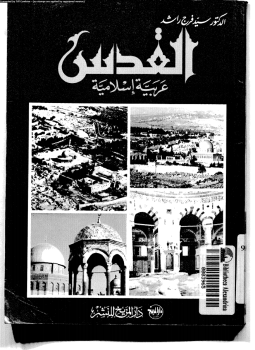 تحميل كتاب القدس عربية إسلامية PDF للمؤلف د. سيد فرج راشد مجانا