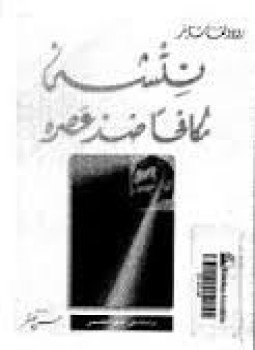 تحميل كتاب نيتشه مكافحا ضد عصره PDF للمؤلف رودولف شتاينر مجانا
