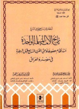 كتاب أخطاء يجب أن تصحح في التاريخ تاريخ الأمة المسلمة الواحدة منذ أقدم عصورها حتى القرن السابع قبل الهجرة في مصر والعراق PDF