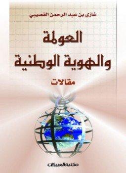 تحميل كتاب العولمة والهوية الوطنية PDF للمؤلف د. غازي بن عبد الرحمن القصيبي مجانا