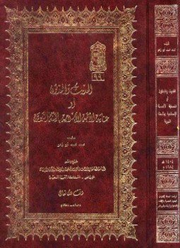 تحميل كتاب الحديث والمحدثون أو عناية الأمة الإسلامية بالسنة النبوية PDF مجانا