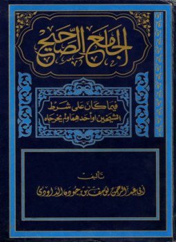 تحميل كتاب الجامع الصحيح فيما كان على شرط الشيخين أو أحدهما ولم يخرجاه PDF مجانا