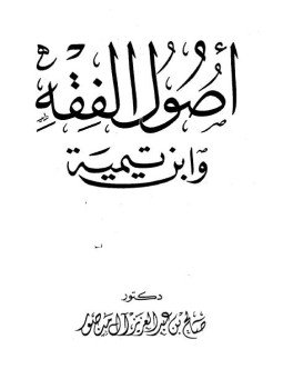 تحميل كتاب أصول الفقه وابن تيمية PDF للمؤلف شيخ الإسلام ابن تيمية مجانا