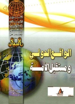 تحميل كتاب الواقع الدولي ومستقبل الأمة التقرير الإستراتيجي الخامس PDF مجانا