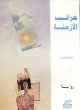 تحميل كتاب خرائب الأزمنة PDF للمؤلف سليمان كامل مجانا