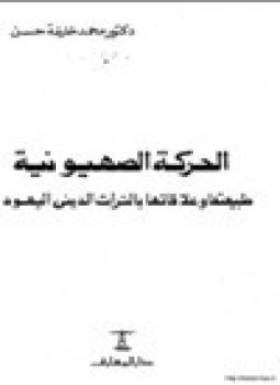 تحميل كتاب الحركة الصهيونية طبيعتها وعلاقاتها بالتراث الديني واليهودي PDF مجانا