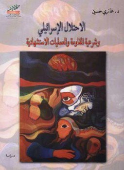 تحميل كتاب الإحتلال الإسرائيلي وشرعية المقاومة والعمليات الإستشهادية PDF للمؤلف غازى حسين مجانا