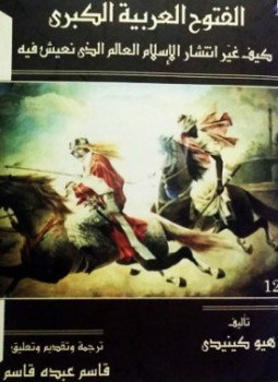تحميل كتاب الفـتوحات العربية الكبرى PDF للمؤلف جون باجوت جلوب مجانا