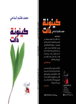 تحميل كتاب كينونة ذات PDF للمؤلف محمد هاشم الماحي مجانا