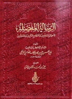 تحميل كتاب الرسالة المفصلة لأحوال المتعلمين وأحكام المعلمين والمتعلمين PDF مجانا