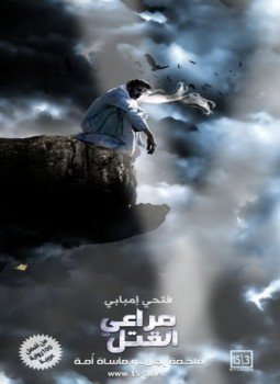 تحميل كتاب مراعي القتل PDF للمؤلف فتحي إمبابي مجانا