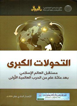 تحميل كتاب التحولات الكبرى مستقبل العالم الإسلامي بعد مائة عام من الحرب العالمية الأولى التقرير الإستراتيجي الحادي عشر PDF مجانا