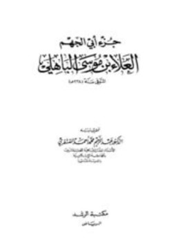 تحميل كتاب جزء أبي الجهم العلاء بن موسى الباهلي PDF مجانا