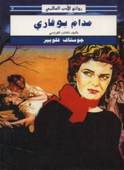 تحميل كتاب مدام بوفاري PDF للمؤلف جوستاف فلوبير مجانا