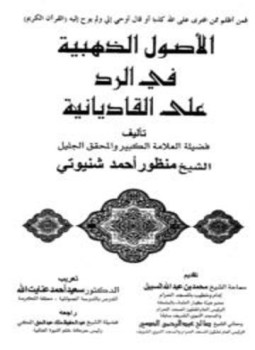 تحميل كتاب الأصول الذهبية في الرد على القاديانية PDF للمؤلف منصور أحمد شنيوتي مجانا