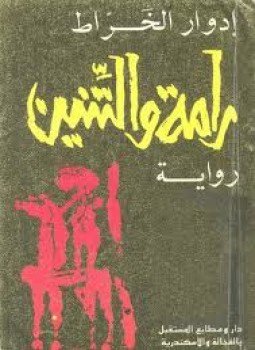 تحميل كتاب رامة والتنين PDF للمؤلف إدوار الخراط مجانا