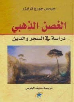 تحميل كتاب الغصن الذهبي دراسة في السحر والدين PDF للمؤلف جيمس جورج فرايزر مجانا