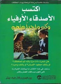 تحميل كتاب إكتسب الأصدقاء الأوفياء وكن واحدا منهم PDF للمؤلف رون هيرون وفال جيه مجانا