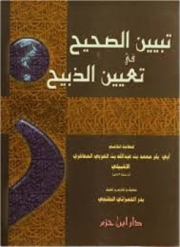 تحميل كتاب تبيين الصحيح في تعيين الذبيح PDF للمؤلف أبو بكر محمد المعافري مجانا