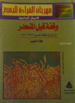 تحميل كتاب وقفة قبل المنحدر من اوراق مثقف مصرى PDF مجانا