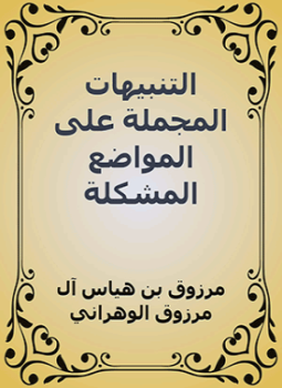 تحميل كتاب التنبيهات المجملة على المواضع المشكلة PDF للمؤلف العلائي مجانا