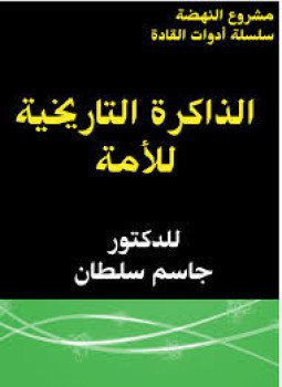 تحميل كتاب الذاكرة التاريخية للأمة PDF للمؤلف جاسم سلطان مجانا