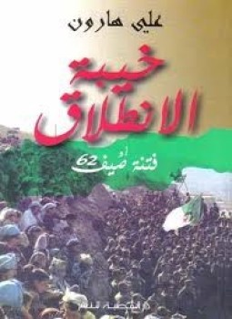 تحميل كتاب خيبة الإنطلاق أوفتنة صيف 62 PDF للمؤلف على هارون مجانا