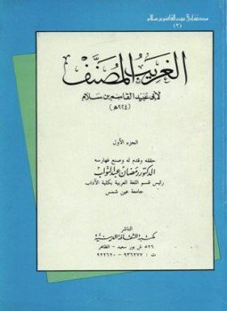 تحميل كتاب الغريب المصنف PDF للمؤلف أبو عبيد القاسم بن سلام مجانا