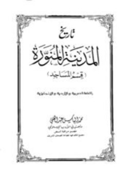 تحميل كتاب تاريخ المدينة المنورة قسم المساجد بالعربية والأردية والإنجليزية PDF مجانا