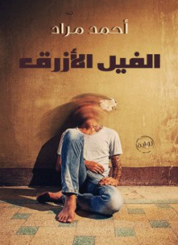 تحميل كتاب الفيل الأزرق PDF للمؤلف أحمد مراد مجانا